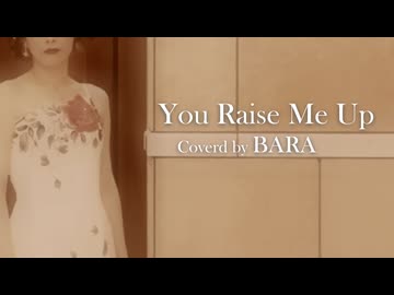 [実写Cover] You raise me up / ケルティックウーマン【BARA : 元ジャズシンガー40代母が歌ってみた】