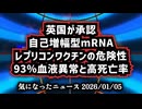 ◆英国が承認した自己増幅型mRNAレプリコンの危険性｜93％血液異常と高死亡率の衝撃