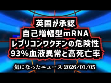 ◆英国が承認した自己増幅型mRNAレプリコンの危険性｜93％血液異常と高死亡率の衝撃
