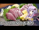 釣った魚は最後まで　＃１７２　ヒラソウダのお造り【VOICEROIDキッチン】
