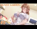 #3【BUNNY GARDEN】へべれけバニーガーデン実況！酔っぱらいキャストの帰宅をエスコート！！