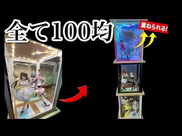 全部100均でここまでできる。重ねて飾れる巨大ショーケース