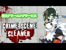 【Crime_Scene_Cleaner】花隈クリーニングサービス