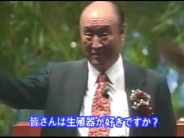 統一教会「皆さんは生殖器が好きですか？」の動画