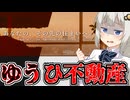 ゆうひ不動産に迷い込んだあかりちゃん【VOICEROID実況 / VOICEVOX実況】※ネタバレ注意！
