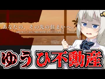 ゆうひ不動産に迷い込んだあかりちゃん【VOICEROID実況 / VOICEVOX実況】※ネタバレ注意！