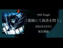 誠影 10th Single「落園にて救済を問う」30秒試聴動画