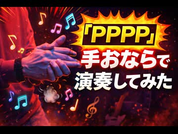 「PPPP」手おならで演奏してみた