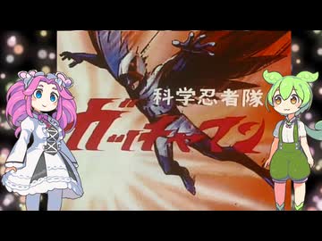 「科学忍者隊ガッチャマン」の最終回　誰だ！誰だ！誰だー！