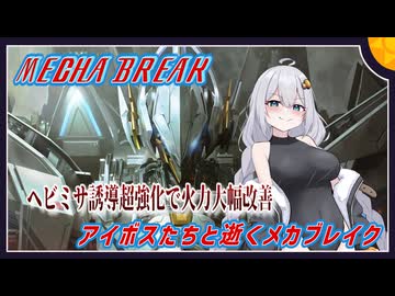 【MechaBREAK】ボイロたちの逝くメカブレイクS2part.10 もうレーダーだけで環境食いついてるとか言わせないファルコン