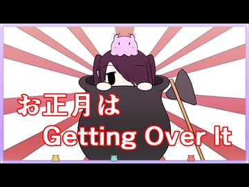 【Getting Over It】あけおめ登山！【VOICEROID実況】