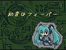 【初音ミクオリジナル曲】　「初音はフィーバー」