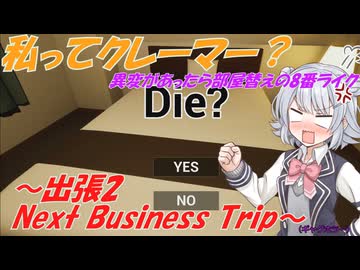 異変があったら部屋を替えてもらう8番ライクなギャグホラーの実況～出張2 Next Business Trip～