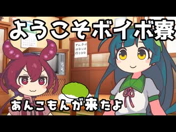 あんこもん ようこそ退廃的ボイボ寮