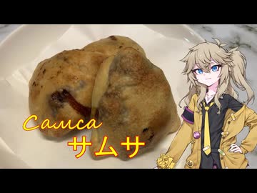 サムサ 中央アジアの屋台で食べられるミートパイのような料理を作る