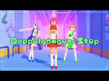 【MMD-PVフェスタ】Doppelganger Step【2026年新春MMD祭り】