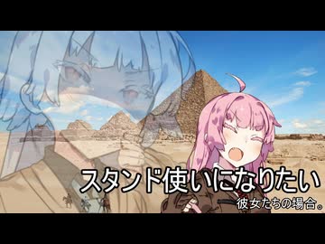 スタンド使いになりたい、彼女たちの場合。【VOICEROID劇場】