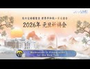 天の父母様聖会 世界平和統一家庭連合 2026年 元旦祈祷会