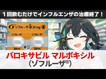 【解説】『１回飲めば治療完了！インフルエンザ治療薬』 バロキサビルマルボキシル（ゾフルーザ） 【宮舞モカのお薬ラジオ #76】