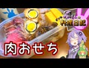 大量のお肉で年神様をお迎えします！【VOICEROIDキッチン】