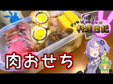 大量のお肉で年神様をお迎えします！【VOICEROIDキッチン】