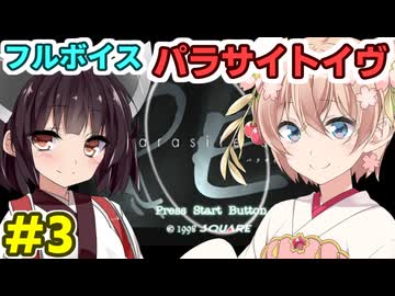 しゅおきりのフルボイス「パラサイトイヴ」その３