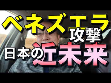 米国のベネズエラ攻撃と日本の近未来