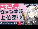 【20Minutes Till Dawn】500円で遊べちゃう！ツインスティックシューター×ヴァンサバライクの良作【VOICEROIDゲーム実況】