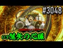 【英傑大戦】 決めるぞ！下剋上 #3048 vs慧矢の心臓