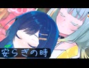 安らぎの時【ソフトウェアトーク劇場】