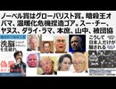 【脱国際カルト洗脳】ノーベル賞はグローバリスト賞。暗殺王オバマ、温暖化危機捏造ゴア。アウンサンスーチー、ヤヌス、ダライ・ラマ、本庶佑、山中伸弥、被団協