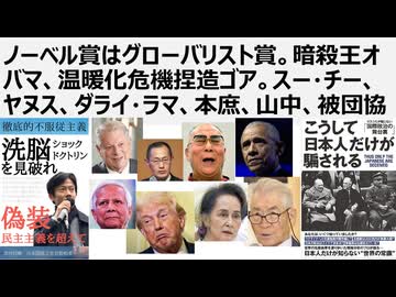 【脱国際カルト洗脳】ノーベル賞はグローバリスト賞。暗殺王オバマ、温暖化危機捏造ゴア。アウンサンスーチー、ヤヌス、ダライ・ラマ、本庶佑、山中伸弥、被団協
