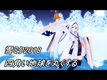 【MMD】雪ミク2018で四角い地球を丸くする