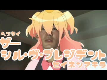 変態ザーシル・ヴ・プレジデント青年アキラ