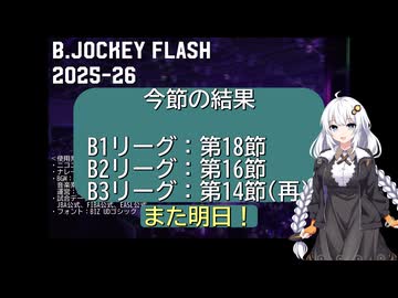 B.JOCKEY FLASH 22[B1:第18節、B2:第16節、B3:第14節（再）]