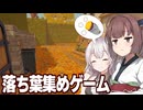 東北きりたんと紲星あかりの落ち葉を拾うアルバイトのゲーム【Leaf it Alone】