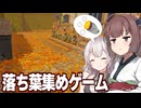 東北きりたんと紲星あかりの落ち葉を拾うアルバイトのゲーム【Leaf it Alone】