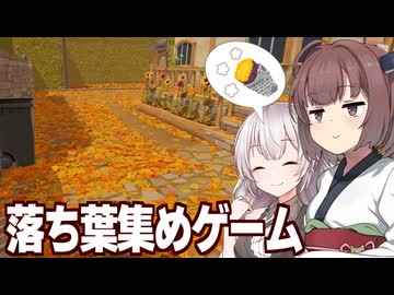 東北きりたんと紲星あかりの落ち葉を拾うアルバイトのゲーム【Leaf it Alone】