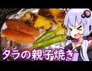 【タラの親子焼き】ゆかりのふらっと隠れ家 第２期 ♭582【めんたい投稿祭】