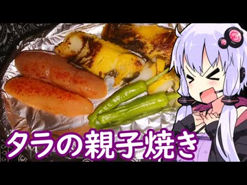 【タラの親子焼き】ゆかりのふらっと隠れ家 第２期 ♭582【めんたい投稿祭】