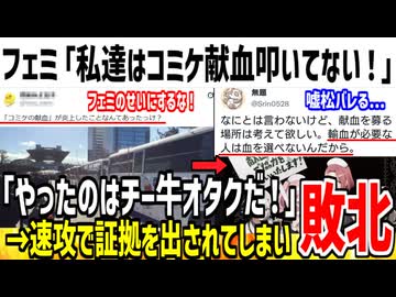 フェミ「私達がコミケ献血叩いた事あるっけ？ｗ」→嘘松を即暴かれ自爆した模様www