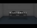 新人AIの面接をする