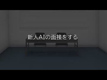 新人AIの面接をする