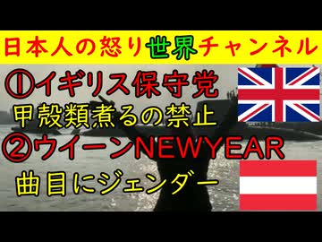 ①イギリス保守党「生きたままロブスターを煮るのは残酷だから禁止」「でもイスラムが動物の首を斬るのは宗教だからOKな」②ウイーンフィルのニューイヤーコンサートに左派思想であるジェンダーが入り込む