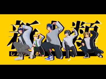 【MMDオリキャラ】新人類【VRoid_MMD】
