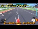 【スイッチ２おすすめゲーム】カービィのエアライダー　オーバルサーキット　ロードトリップ　ステージ４　全開スピードウェイ　＃６０３　【任天堂switch2】