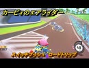 【スイッチ２おすすめゲーム】カービィのエアライダー　スイッチプッシュ　ロードトリップ　ステージ４　全開スピードウェイ　＃６０５　【任天堂switch2】