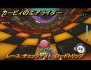 【スイッチ２おすすめゲーム】カービィのエアライダー　レース：チェックナイト　ロードトリップ　ステージ４　全開スピードウェイ　＃６０６　【任天堂switch2】