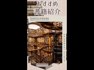 #書籍紹介 『世界の図書館を巡る』