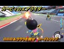 【スイッチ２おすすめゲーム】カービィのエアライダー　ロロロ＆ラララを倒せ　ロードトリップ　ステージ４　全開スピードウェイ　＃６０９　【任天堂switch2】
